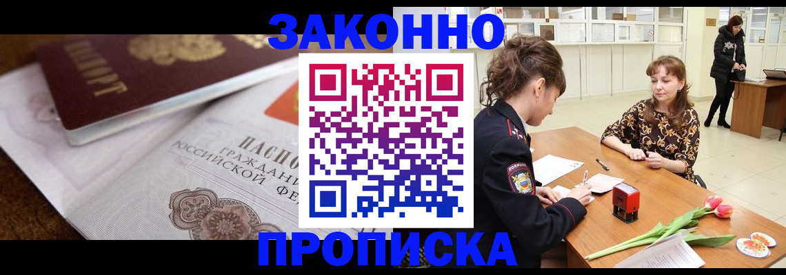 купить прописку в Ногинске