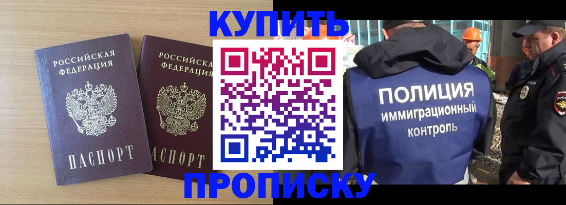 купить прописку в Ногинске