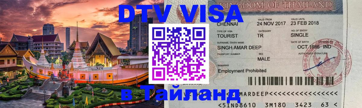 Visa ДТВ Тайланд помощь 