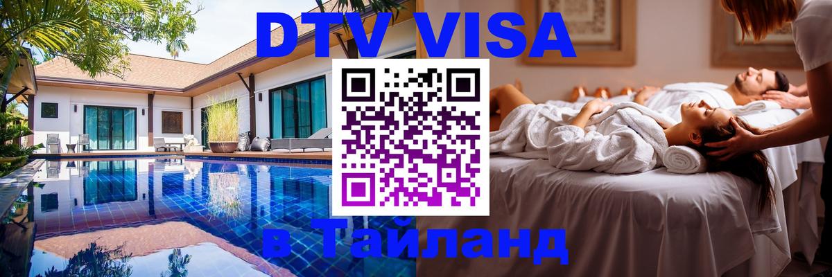 Стоимость и условия DTV визы — оформление в Таиланд под ключ - 05.12.2025 