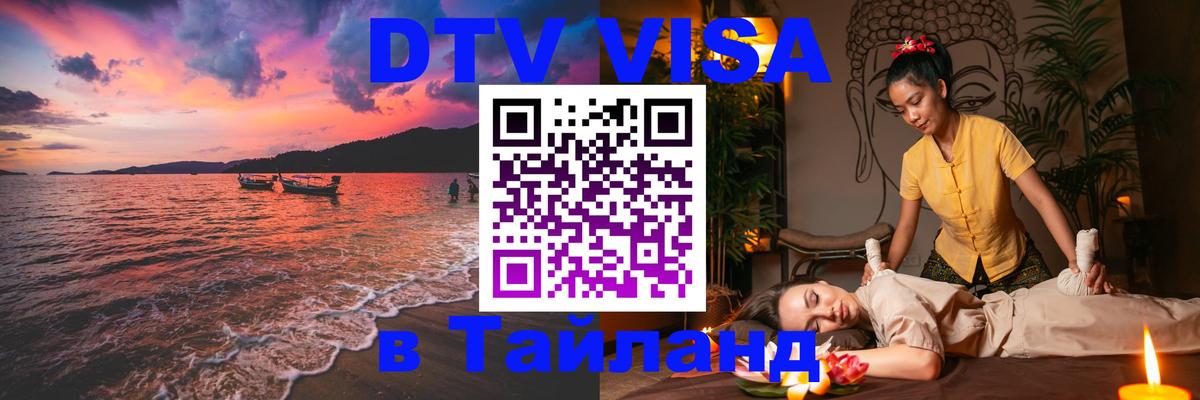 Цены на DTV визу в Таиланд — пакеты услуг, достаточно даже паспорта - Ногинск 