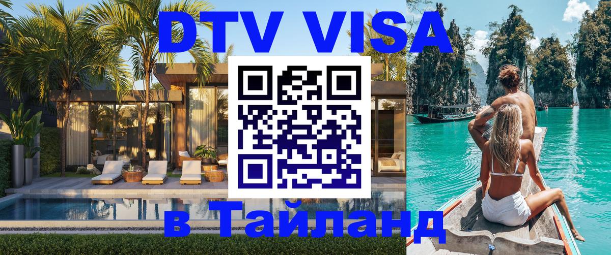 Оформить DTV визу в Тайланд 
